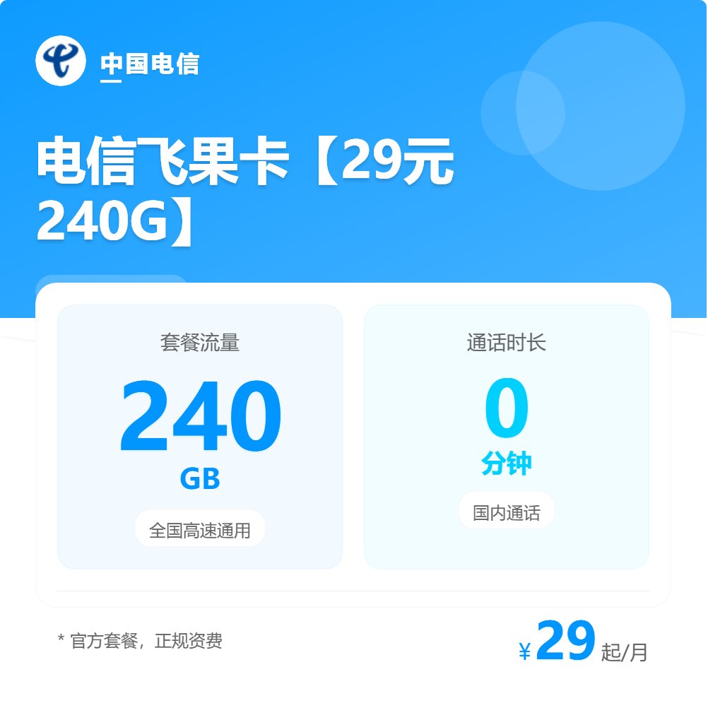 电信飞果卡