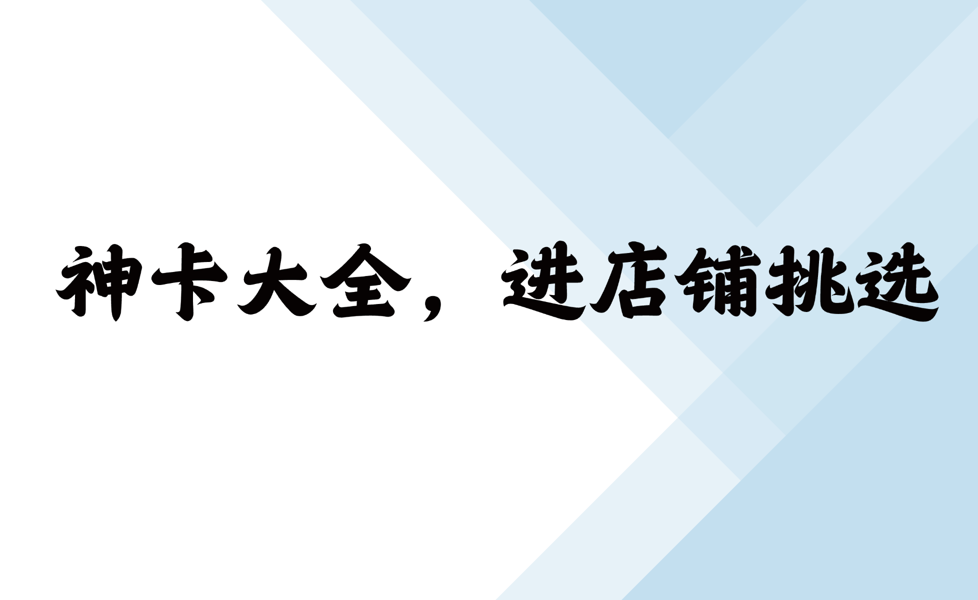 进店铺直接选