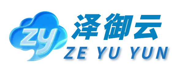 泽御云服务器